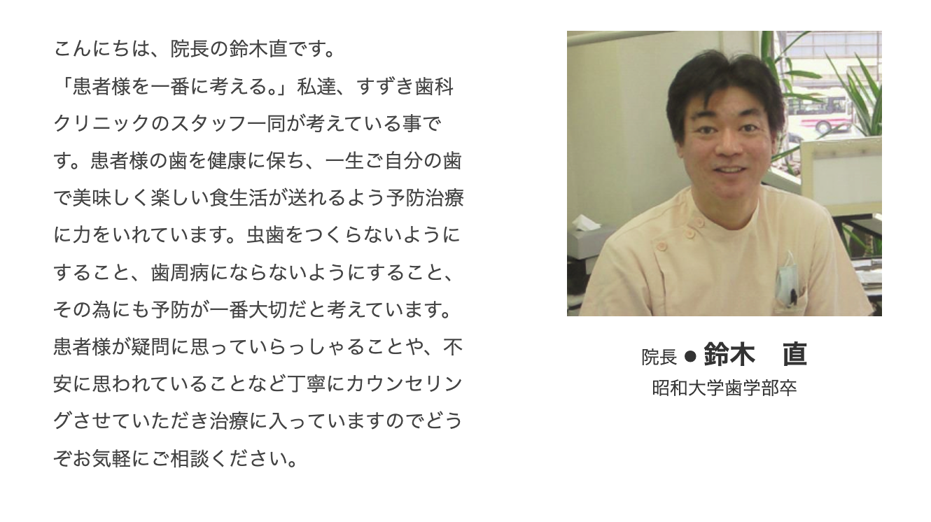 院長の鈴木 直