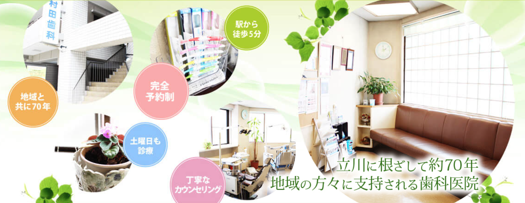 【立川駅 南口 徒歩3分】【70年以上の信頼と実績】地域の皆様に寄り添う村田歯科医院