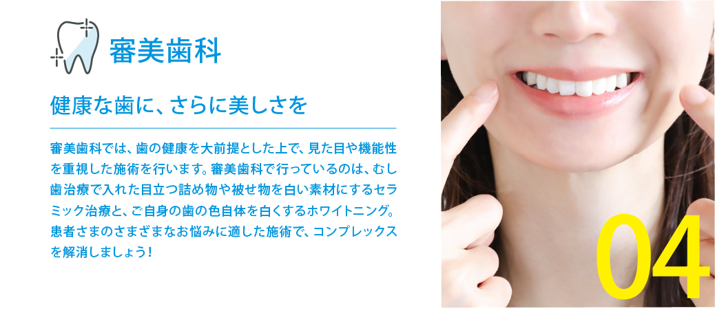 歯の機能性を維持しながら見た目にも美しい仕上がりを目指した治療を提供しています