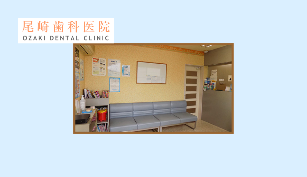 ①尾崎歯科医院受付②待合室③治療室