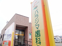 バラジマ歯科クリニック