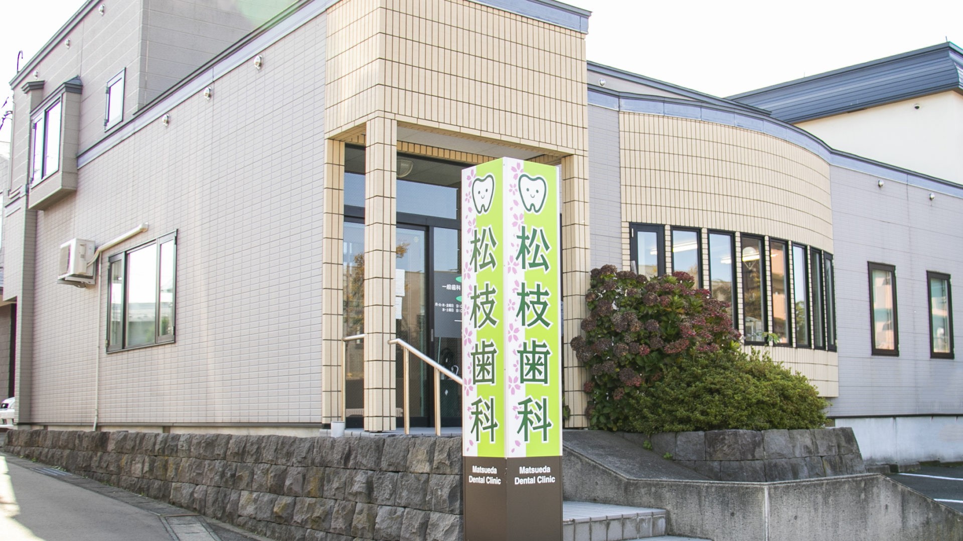 【中央弘前駅 徒歩12分・駐車場完備】幅広い世代に寄り添う地域密着型の松枝歯科医院