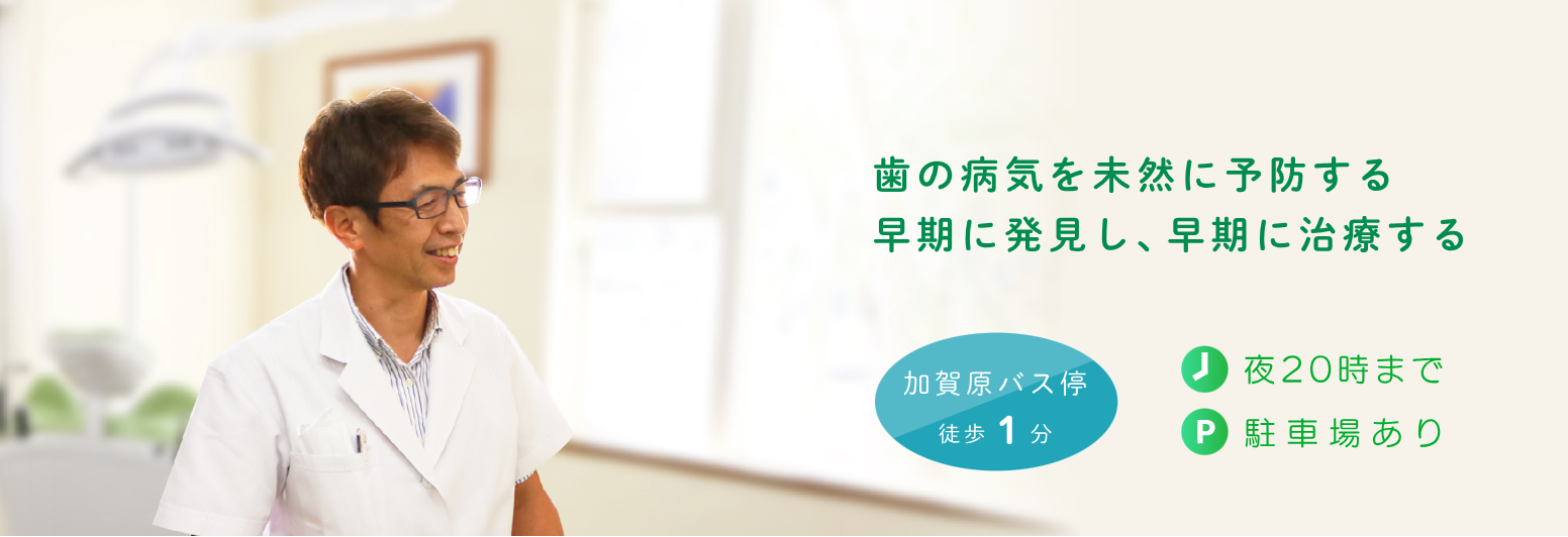 ①歯の病気を未然に予防する ②治療ユニット・待合室 ③定期検診の受診率は80%・認定医証明書