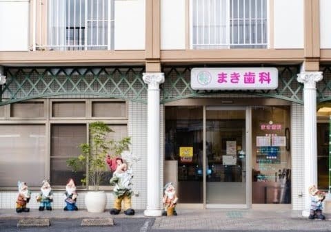 まき歯科