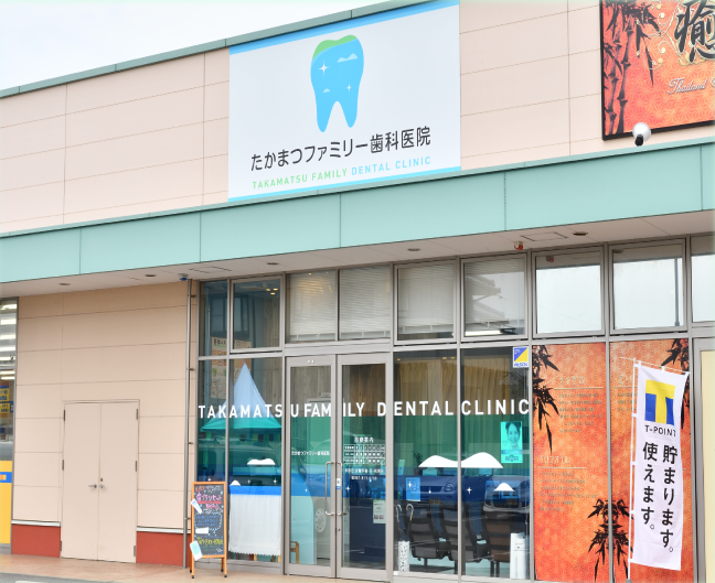 笑顔と歯の健康を守るために―親切で心温まる歯科医療を提供するたかまつファミリー歯科医院