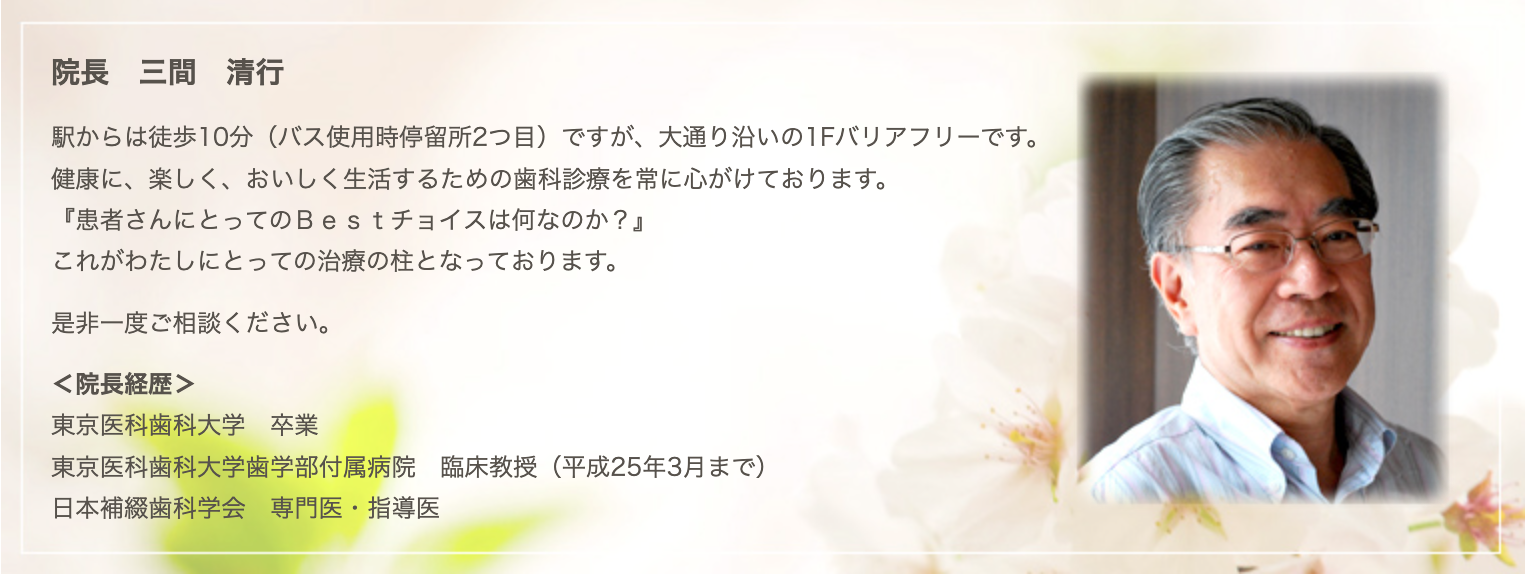 院長の三間 清行