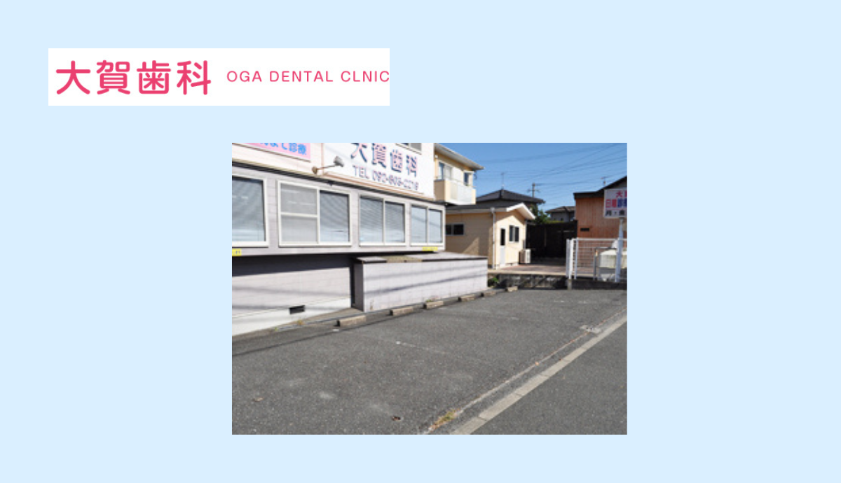 駐車場完備の大賀歯科医院所