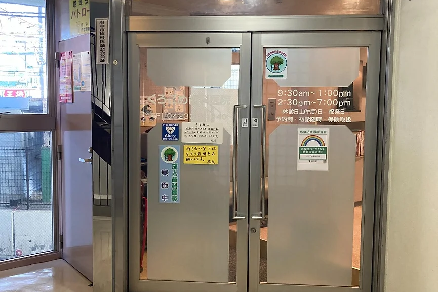 【JR府中本町駅 から徒歩1分】幅広い年代が通える、地域のかかりつけ歯科クリニック