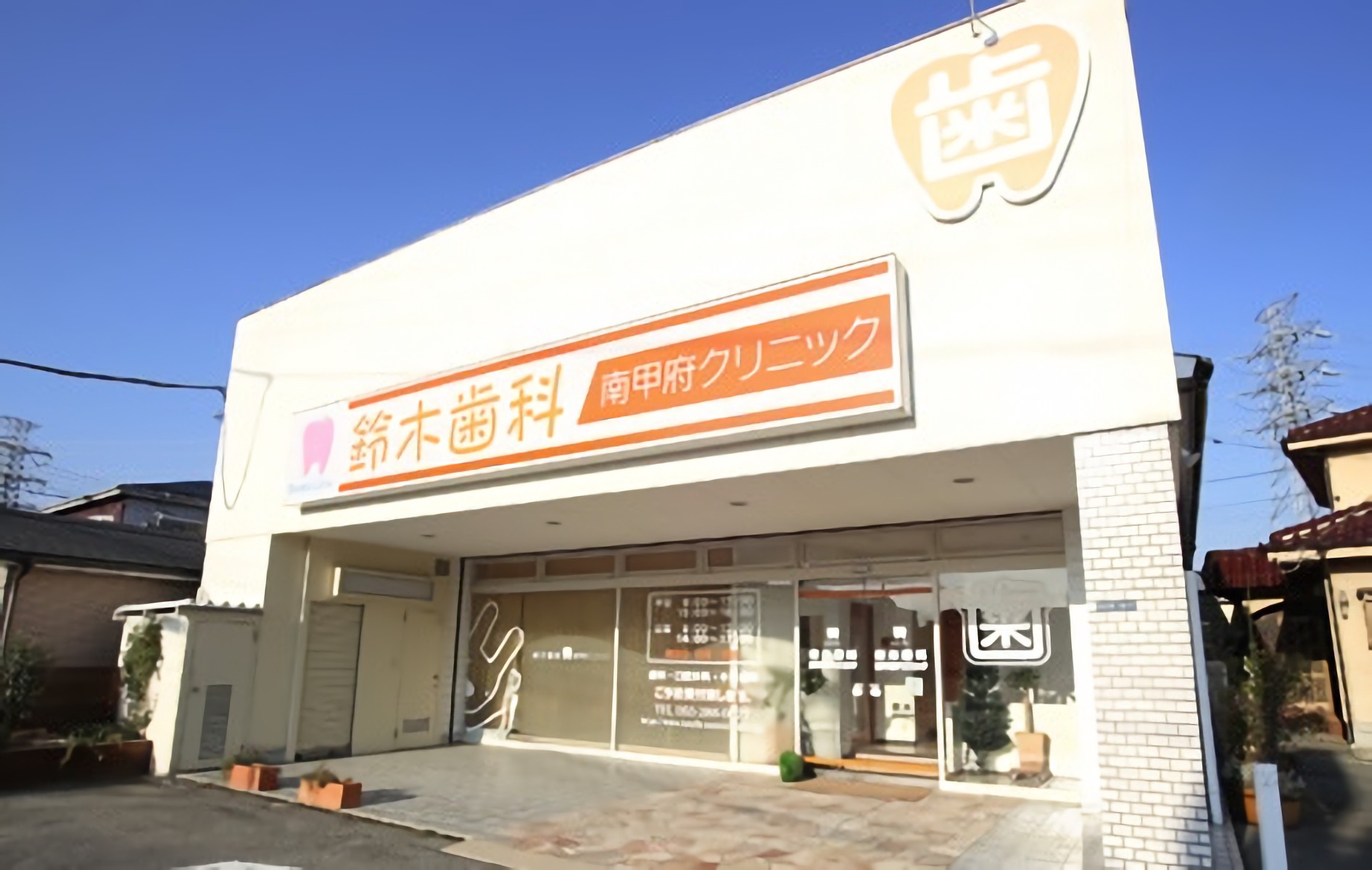 鈴木歯科南甲府クリニック