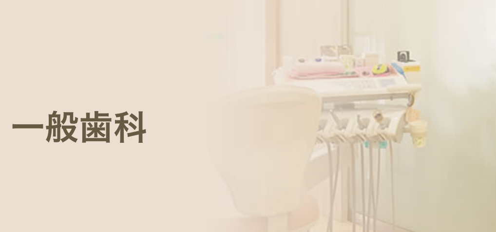 一般歯科を中心に、お口の健康を守るためのさまざまな治療に対応しています