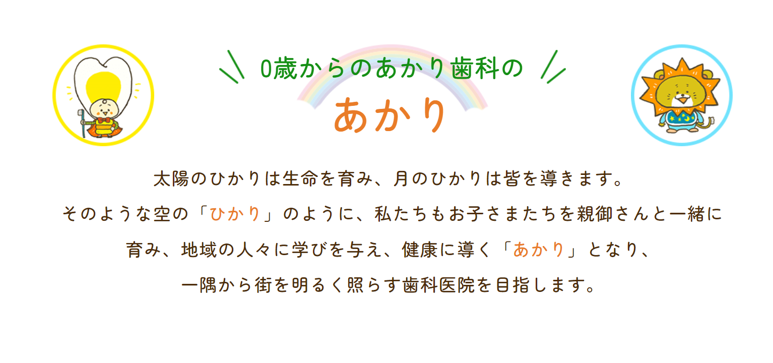 お子さまの健康なお口を育てる 0歳からのあかり歯科