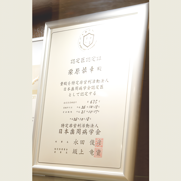 院内には歯周病認定医資格証が飾られています