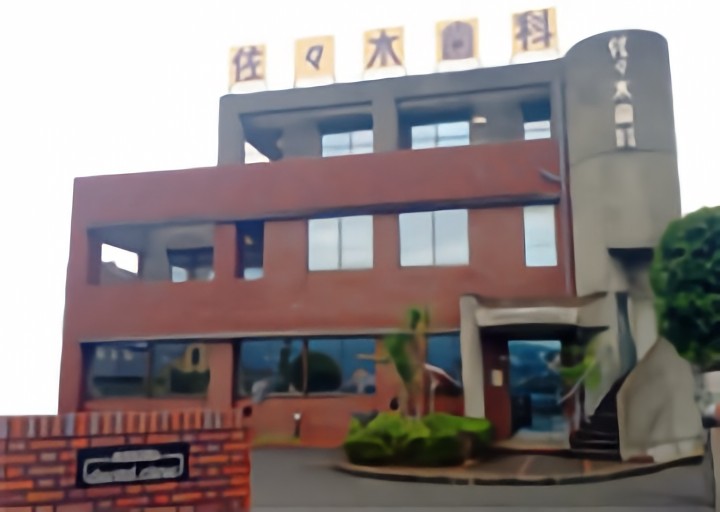 【駐車場完備・キッズコーナー完備】伊予市で地域に根ざす佐々木歯科のかかりつけ診療