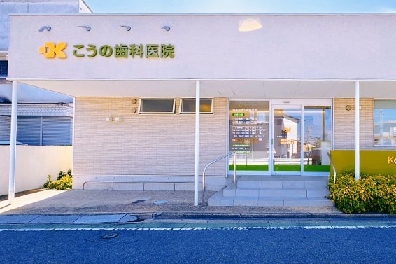 こうの歯科医院