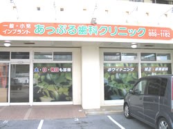 ①クリニック外観　②診療室　③治療の様子