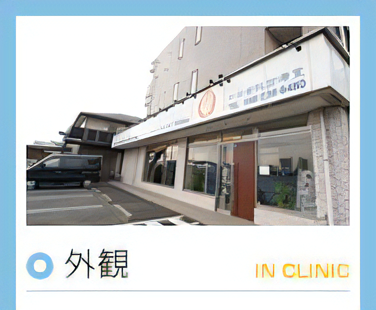 和田歯科診療室
