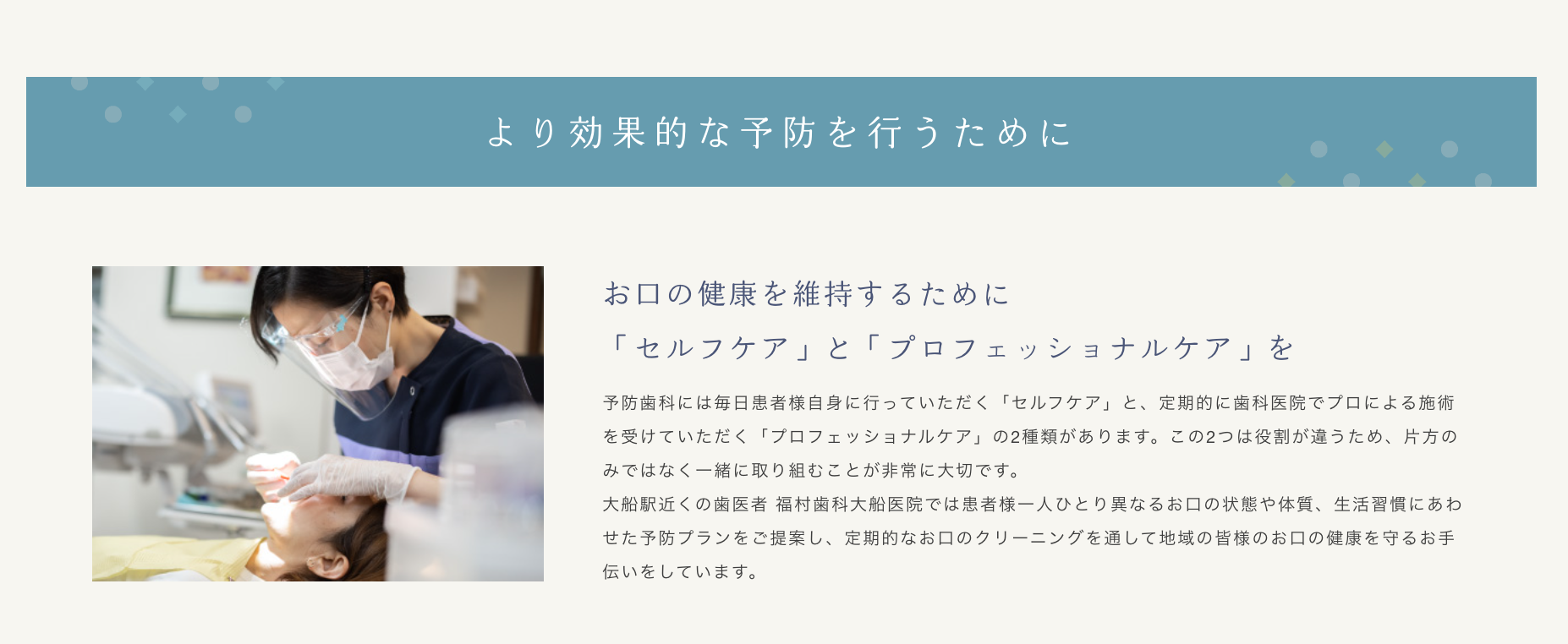 患者様一人ひとりのお口の状態に合わせた予防プランを提案し、定期検診やクリーニングを通じて口腔環境を整えています