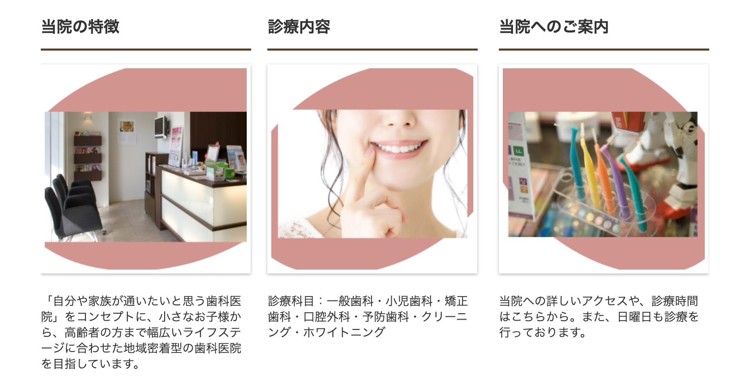 「自分や家族が通いたいと思う歯科医院」を目指しております