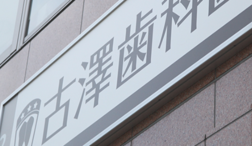 快適な治療を提供します