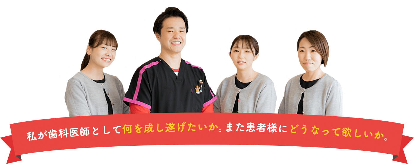 患者様との信頼関係を大切にし、安心して通える空間づくりに力を注いでいます