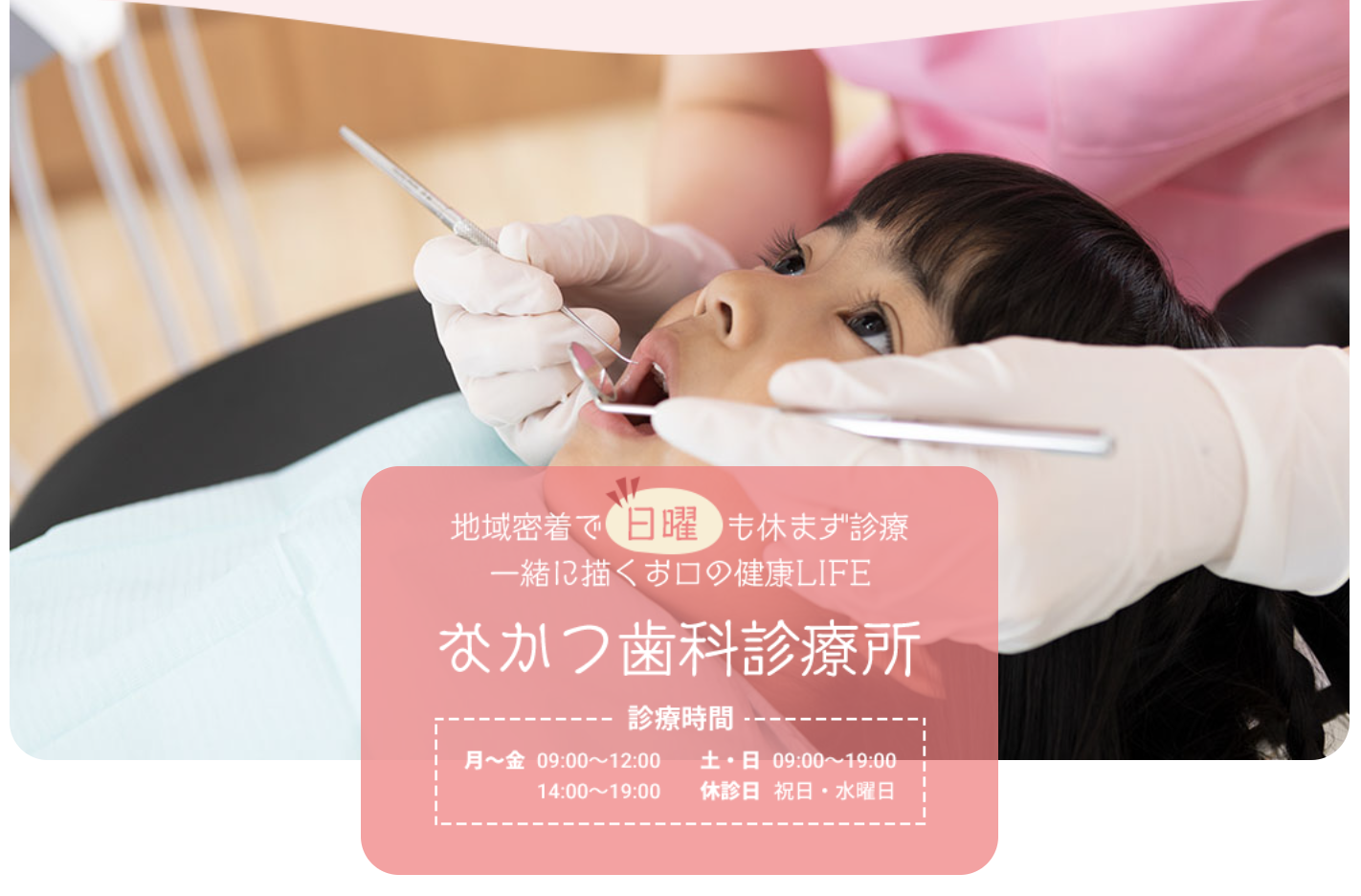 ①地域密着で日曜も休まず診療 一緒に描くお口の健康LIFE ②診療の流れ ③受付時間