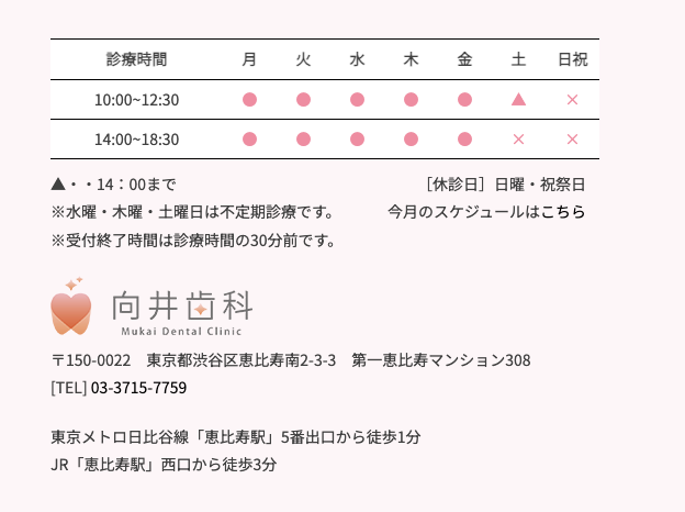 【恵比寿駅 徒歩1分】【予防から矯正まで対応】安心の地域密着型 向井歯科