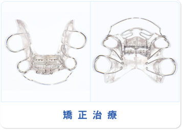 患者様の年齢や歯の状態に応じた治療法を提案し、できるだけ自然な歯並びへ導くことを目指しています