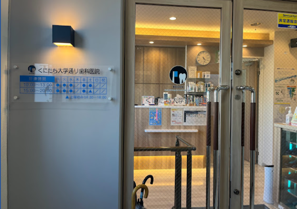 【国立駅南口より徒歩2分】歯周病予防に力を入れるくにたち大学通り歯科医院