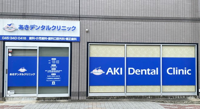あきデンタルクリニック