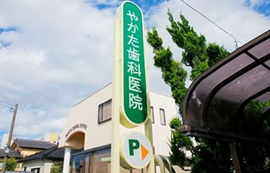 やかた歯科医院