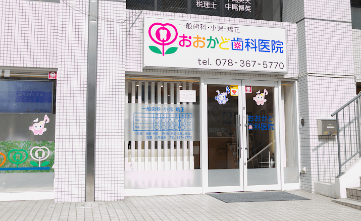 おおかど歯科医院
