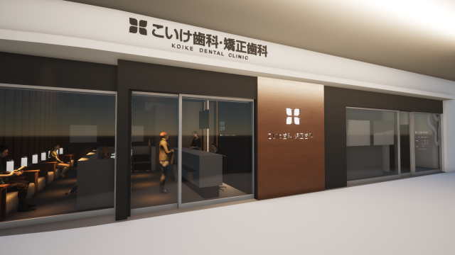 こいけ歯科・矯正歯科