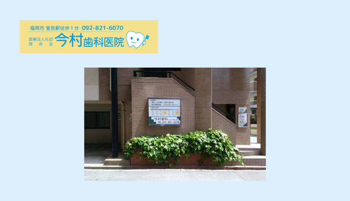 今村歯科医院