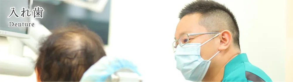 患者様一人ひとりの口腔状態に合わせた入れ歯を提供し、できる限り違和感の少ない仕上がりを目指しています