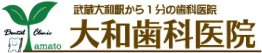 大和歯科医院