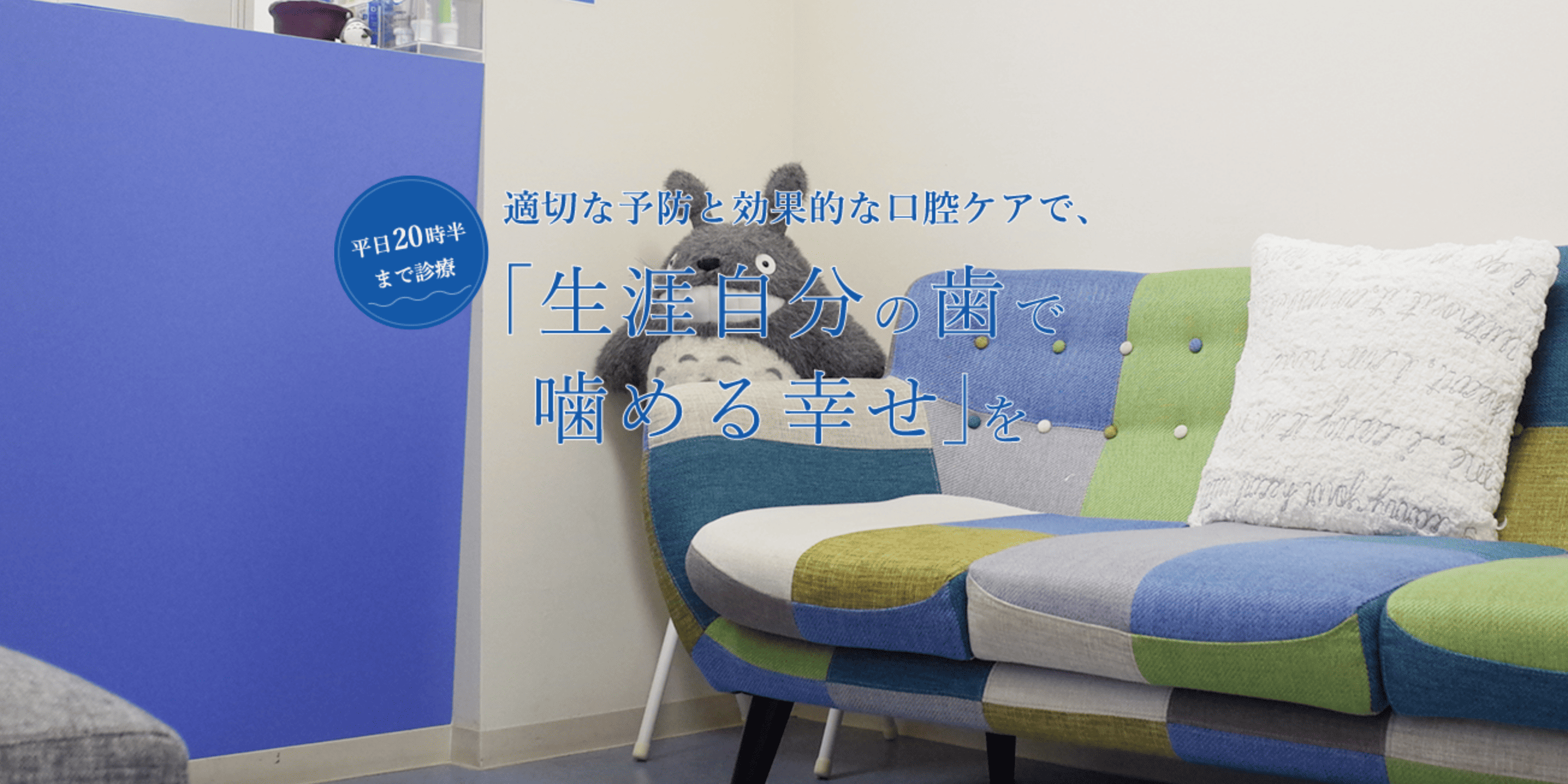【長津田駅 徒歩1分】【平日20時半まで診療】地域の健康を支える歯科医院