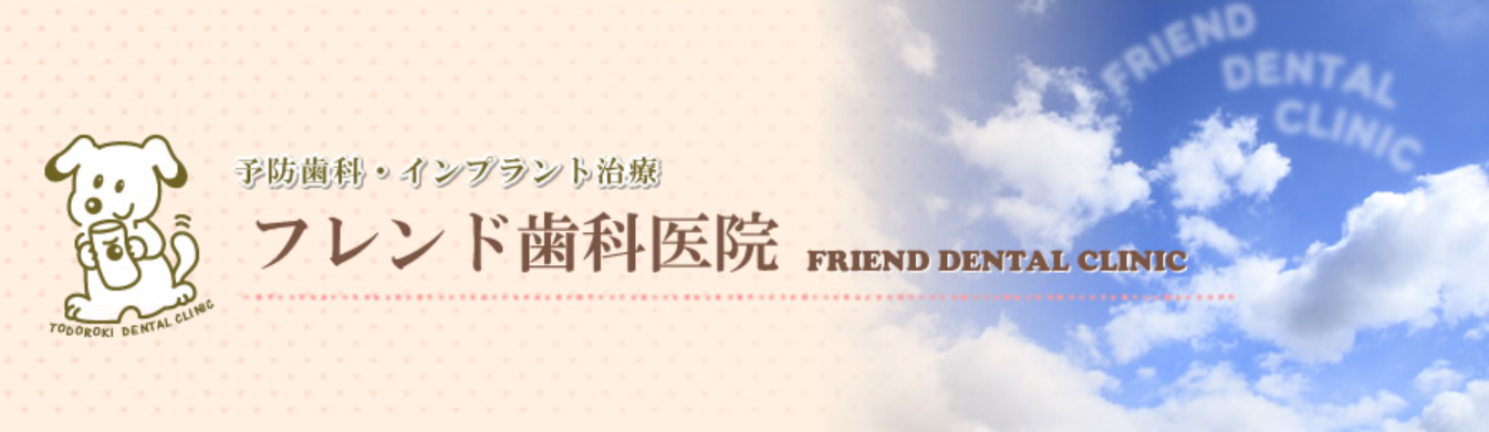 フレンド歯科医院マスコット