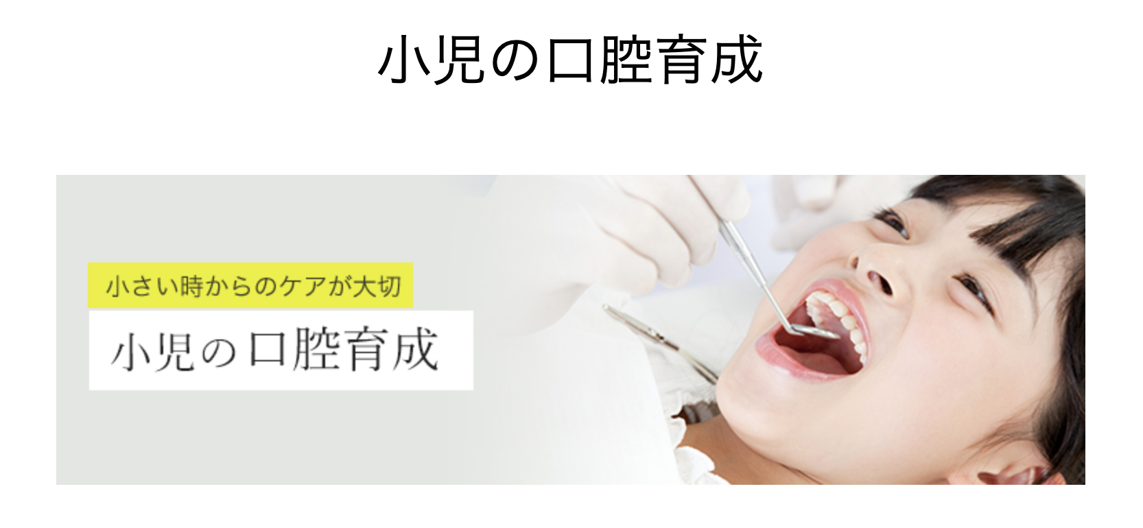 成長期のお子様に向けた「小児の口腔育成」を行っています