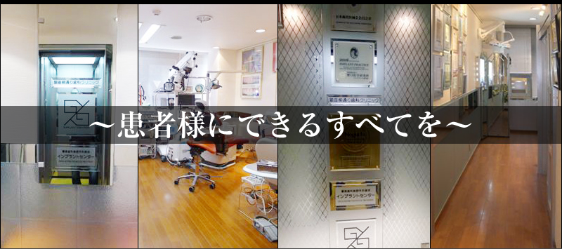 【日本口腔インプラント学会専門医 在籍】【銀座一丁目駅 徒歩30秒】銀座柳通り歯科クリニックで安心の治療を