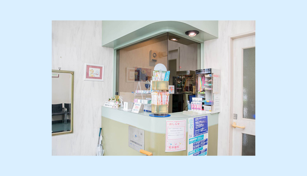 松本歯科医院