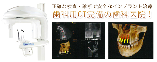歯科用CT完備