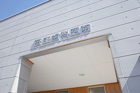 笹生歯科医院