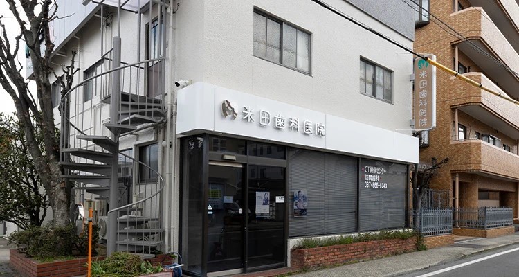 米田歯科医院
