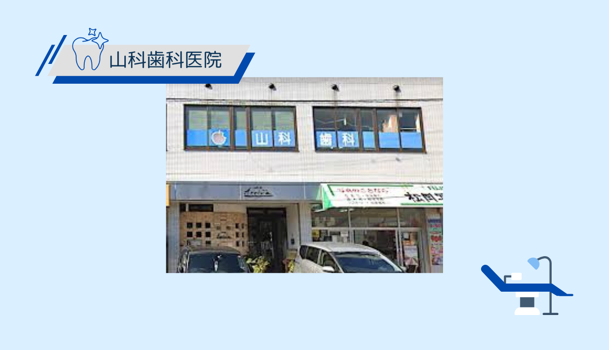 早期発見・早期治療で進行を防ぐ一般歯科治療