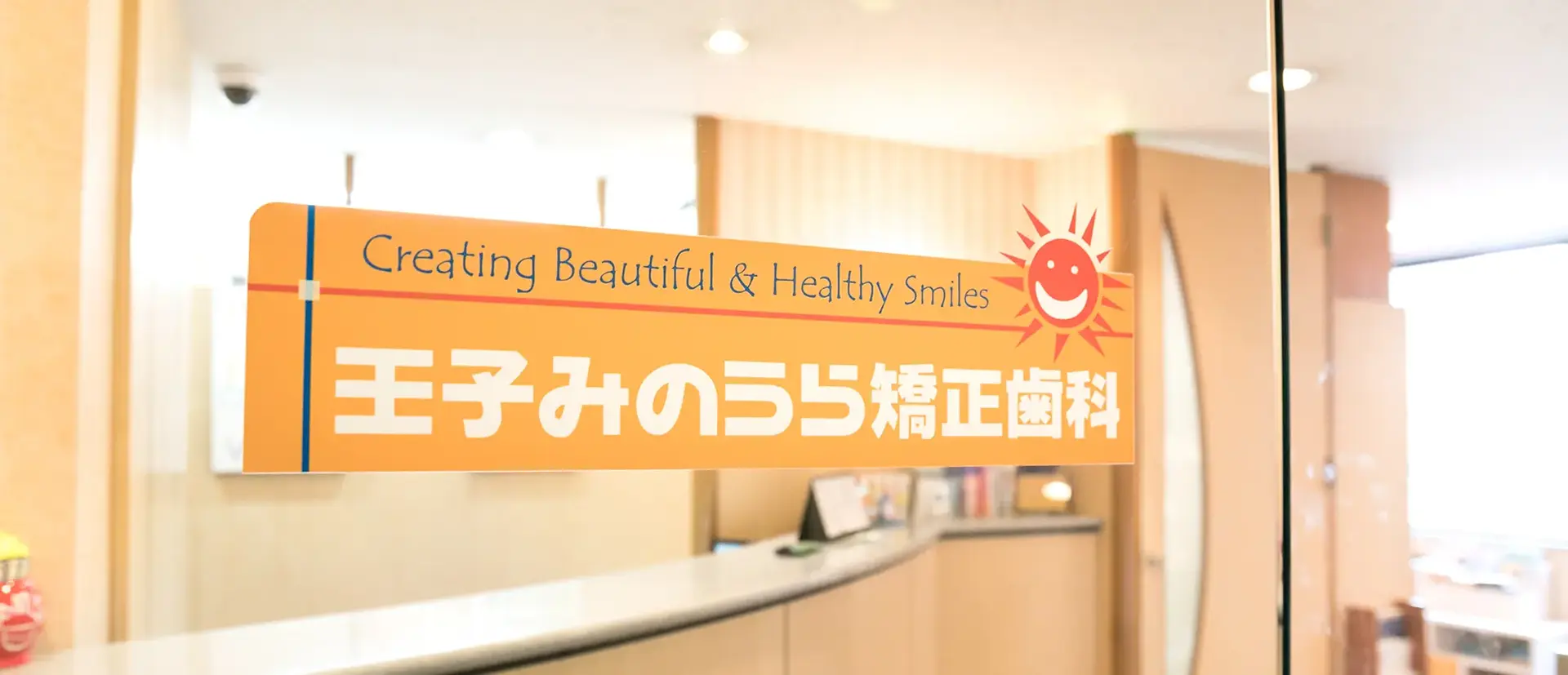 【王子駅から徒歩5分】柔軟な矯正治療を提供する王子みのうら矯正歯科