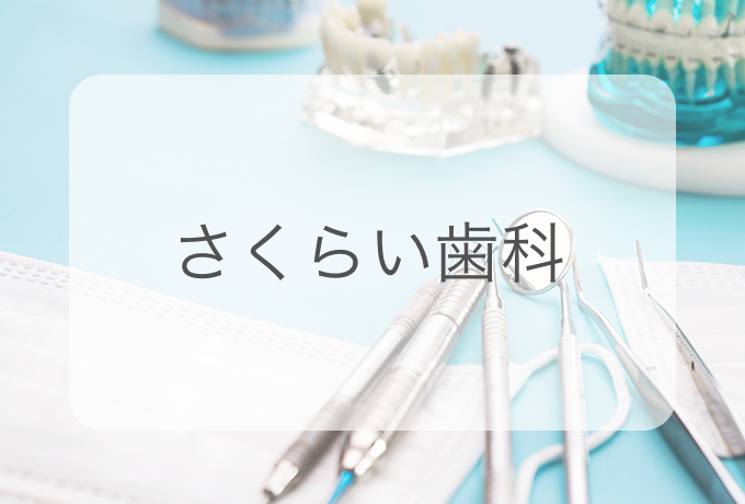 患者様の歯を一本でも多く残すことがさくらい歯科の使命です