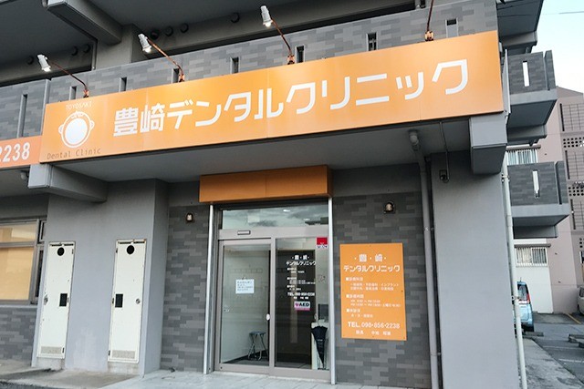 豊崎デンタルクリニック