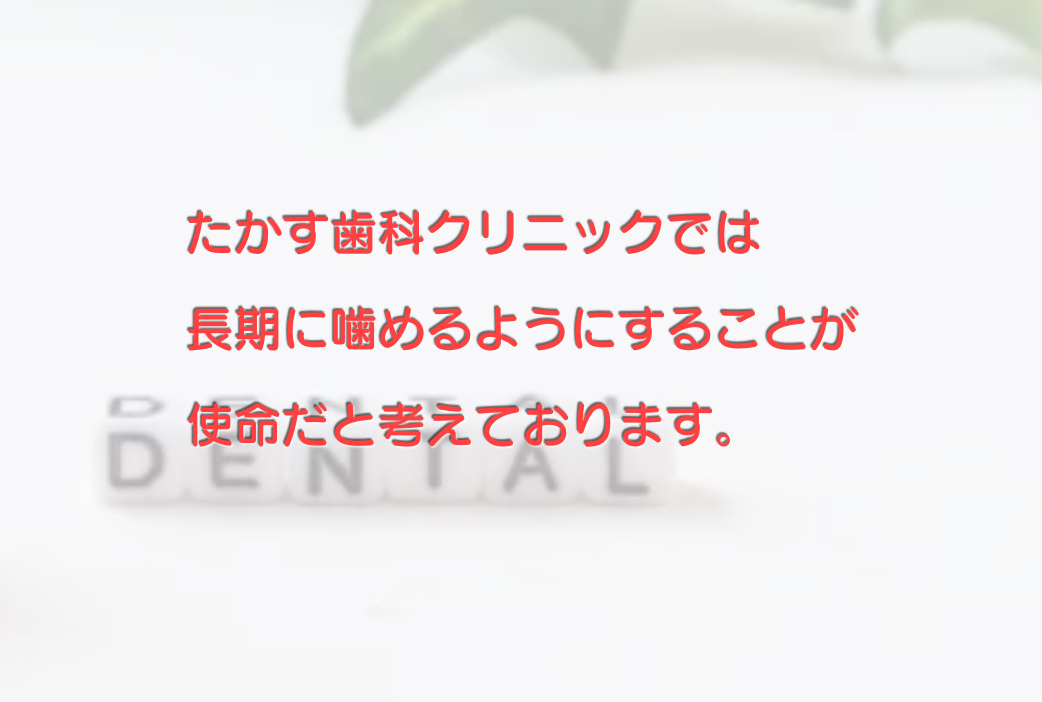 患者様の長期的に健康な口腔環境を維持することを使命としています