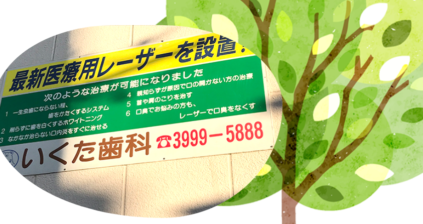 【練馬高野台駅 徒歩５分】三代続く地域に根ざし痛みの少ない治療を提供する いくた歯科医院