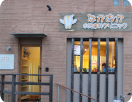 【長岡天神駅西口より車で5分】地域の小児の口腔内を守るなかおか小児歯科クリニック